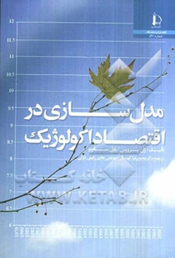 مدل‌سازی در اقتصاد اکولوژیک