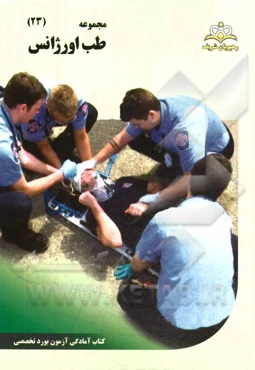 مجموعه طب اورژانس مرجع 94