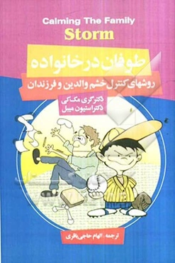 طوفان در خانواده