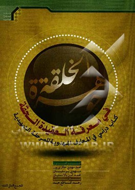 جوهره ‌الخلقه فی معرفه العقیده الحلقه کتاب دراسی فی المعارف المهدویه للمرحله التمهیدیه