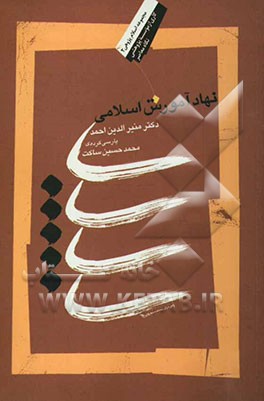 نهاد آموزش اسلامی: پایگاه اجتماعی دانشمندان مسلمان در پرتو تاریخ بغداد