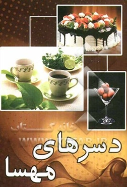 دسرهای مهسا