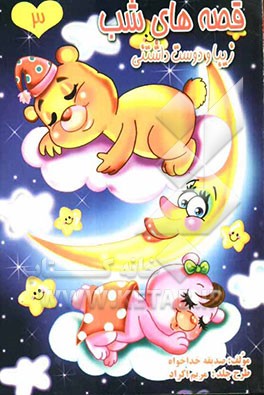 قصه‌های شب