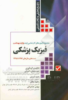 فیزیک پزشکی: همراه با پاسخنامه تشریحی تست‌های سال‌های 1384 تا 1395