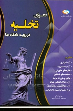 دعوای تخلیه در رویه دادگاه‌ها