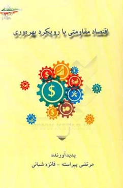 اقتصاد مقاومتی با رویکرد بهره‌وری