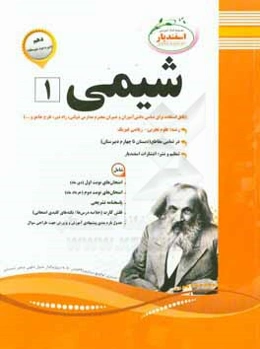 شیمی (1): رشته ریاضی - علوم تجربی (پایه دهم دوره دوم متوسطه)
