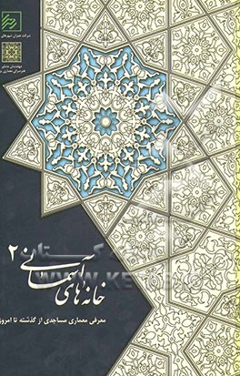 خانه‌های آسمانی 2: معرفی معماری مساجدی از گذشته تا امروز