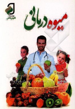 میوه‌درمانی