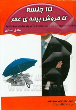 15 جلسه تا فروش بیمه‌ی عمر