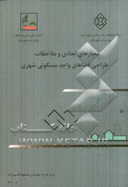 معیارهای ابعادی و ملاحظات طراحی فضاهای واحد مسکونی شهری