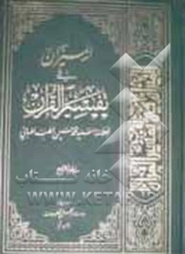 المیزان فی تفسیر القرآن: کتاب علمی، فنی، فلسفی، ادبی، تاریخی، روائی، اجتماعی، حدیث یفسر القرآن بالقرآن