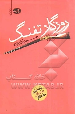 روزگار تفنگ