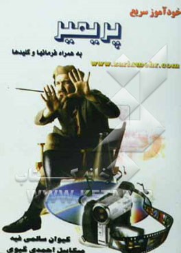 خودآموز سریع پریمیر