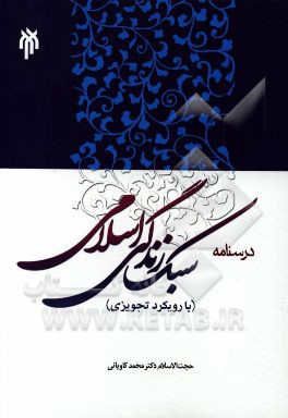 درسنامه سبک زندگی اسلامی (با رویکرد تجویزی)
