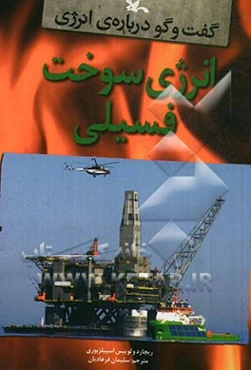 انرژی سوخت فسیلی