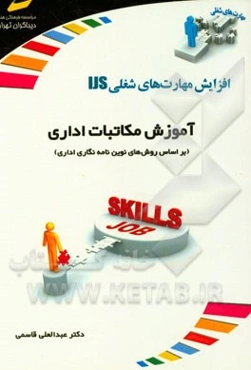 آموزش مکاتبات اداری (بر اساس روش‌های نوین نامه‌نگاری اداری)