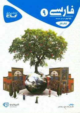 فارسی نهم - دوره اول متوسطه