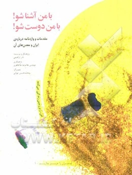 من، زیر زمین زندگی می‌کنم: با من آشنا شو! با من دوست شو! فرهنگ داستان‌گونه‌ی مواد معدنی ایران