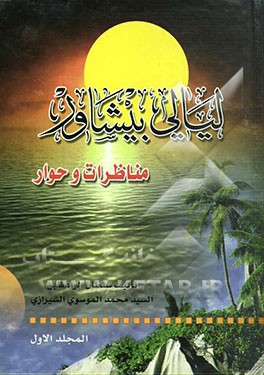 لیالی بیشاور: مناظرات و حوار