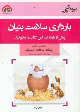 بارداری سلامت‌بنیان: میوه‌ی دلم