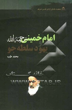 امام خمینی (ره) و یهود سلطه‌جو
