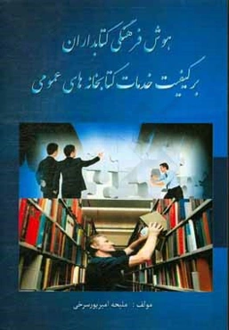 هوش فرهنگی کتابداران بر کیفیت کتابخانه‌های عمومی