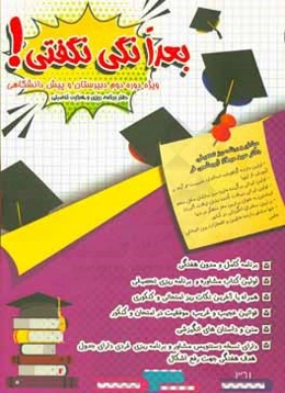 بعدا نگی نگفتی! ویژه دوره دوم دبیرستان و پیش‌دانشگاهی (دفتر برنامه‌ریزی و هدایت تحصیلی)