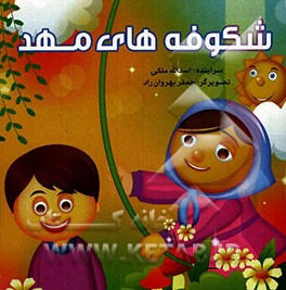 شکوفه‌های مهد