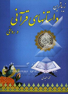 زیباترین داستانهای قرآنی و روائی