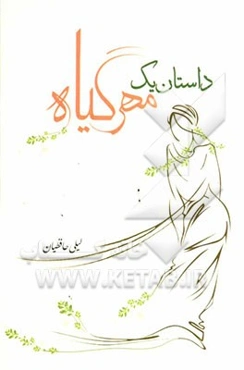 داستان یک مهر گیاه