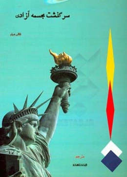 سرگذشت مجسمه آزادی