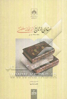 اسنادی از تاراج کتابخانه سلطنتی