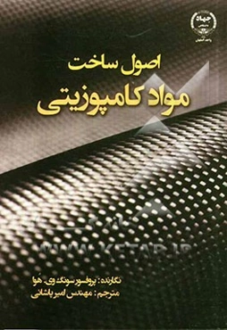 اصول ساخت مواد کامپوزیتی