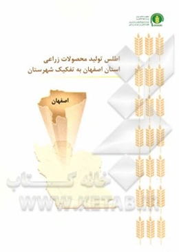 اطلس تولید محصولات زراعی استان اصفهان به تفکیک شهرستان