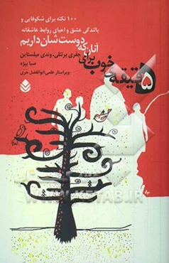 پنج دقیقه‌ خوب برای آنان که دوست‌شان داریم: 100 نکته برای شکوفایی و بالندگی عشق و احیای روابط عاشقانه