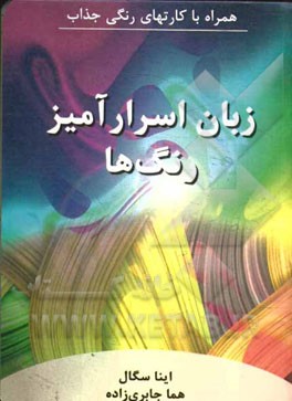 زبان اسرارآمیز رنگ‌ها