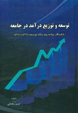 توسعه و توزیع درآمد در جامعه (با اهداف برنامه پنج ساله توسعه 1367 - 1371)