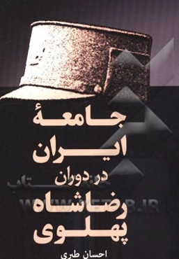 جامعه ایران در دوران رضاشاه پهلوی