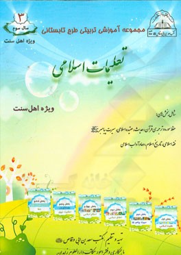 تعلیمات اسلامی سال سوم (ویژه اهل سنت) شامل بخش‌های: حفظ سوره و ترجمه‌ی قرآن، حدیث، عقیده اسلامی، ...