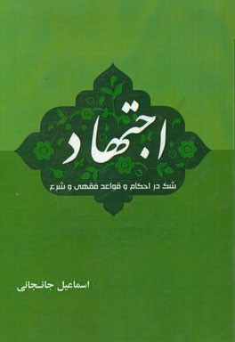 اجتهاد شک در احکام و قواعد فقهی و شرع