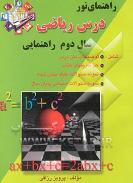 راهنمای درس ریاضی سال دوم راهنمایی شامل: توضیحات متن درس، حل تمرینات کتاب، نمونه سوالات ...