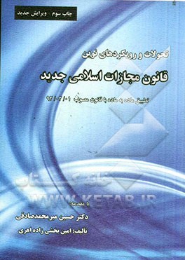 تحولات و رویکردهای نوین قانون مجازات اسلامی مصوب 1392 تطبیق ماده به ماده با قانون 1370