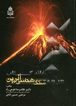 سنگ‌شناسی آذرین