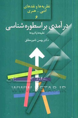 درآمدی بر اسطوره‌شناسی: نظریه‌ها و کاربردها
