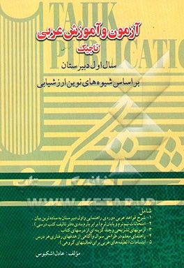 آزمون و آموزش عربی سال اول دبیرستان (بر اساس شیوه‌های نوین ارزشیابی) شامل: 1. شرح قواعد ...