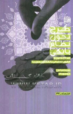 طرح تحول نظام بانکی: اصلاح قانون و الگوی عملیاتی بانکداری بدون ربا