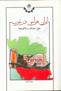 علل، اهداف و انگیزه‌ها: ایران‌هراسی در غرب