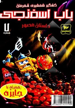 باب اسفنجی: کفگیر شمشیری قهرمان!