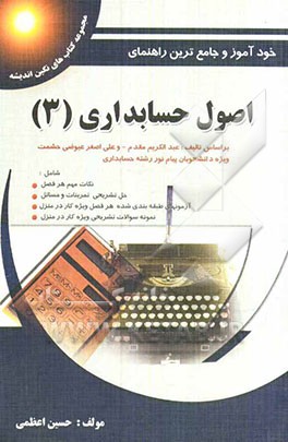 کامل‌ترین راهنمای اصول حسابداری 3: بر اساس تالیف دکتر عبدالکریم مقدم و علی‌اصغر عیوضی‌حشمت